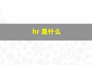 hr 是什么